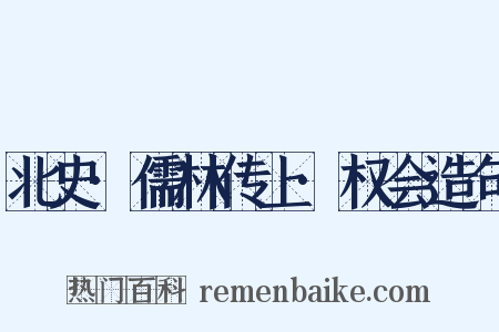 北史·儒林传上·权会造句是什么意思的图片